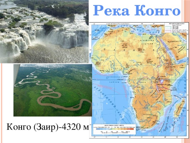 Река Конго Конго (Заир)-4320 м