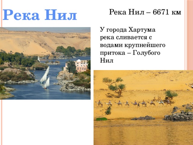 Река Нил Река Нил – 6671 км У города Хартума река сливается с водами крупнейшего притока – Голубого Нил