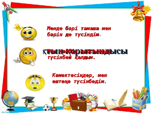 Сабақтың қорытындысы   Менде бәрі тамаша мен бәрін де түсіндім . Мен кейбір нәрселерді түсінбей қалдым. Көмектесіңдер, мен ештеңе түсінбедім .