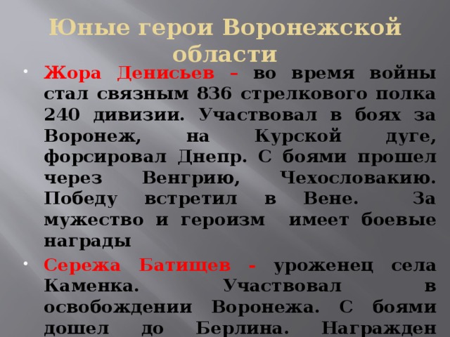 Юные герои Воронежской области