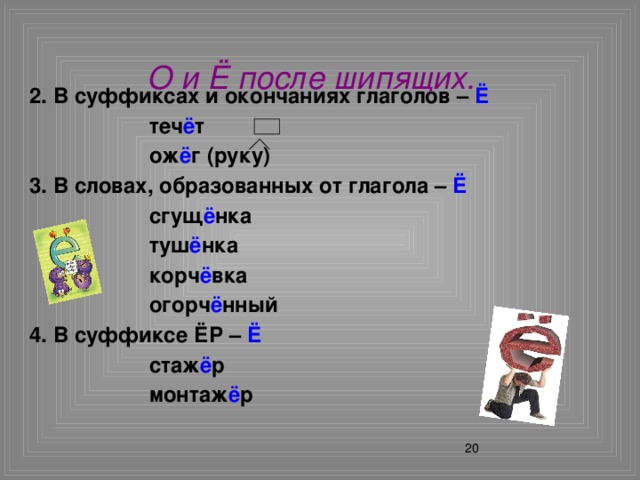 Слова с окончанием я. Слова с суффиксом е. Глаголы с суффиксом е. Правописание суффиксов е и в глаголах. О-Ё после шипящих в суффиксах глаголов.