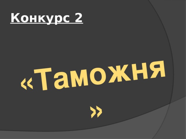 «Таможня» Конкурс 2