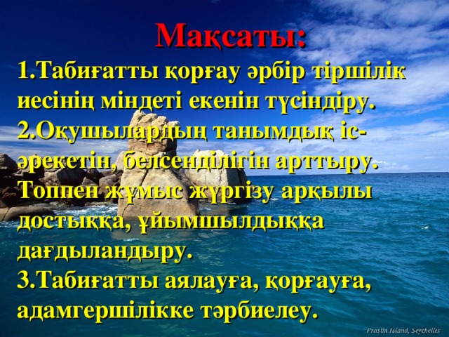 Мақсаты: