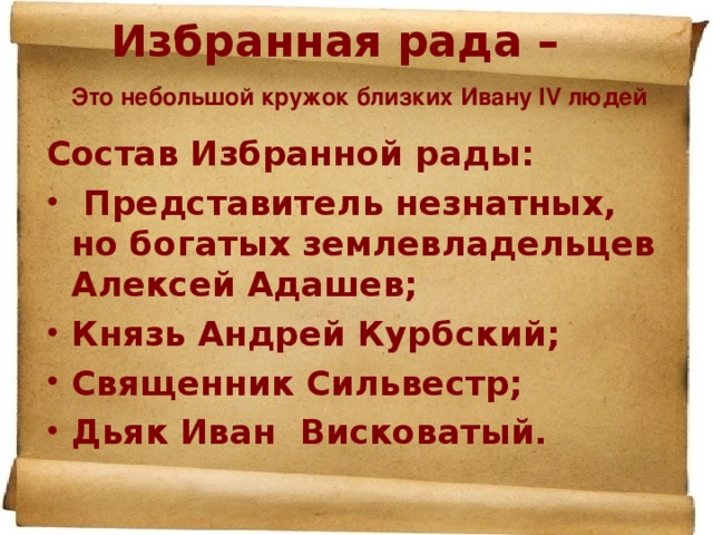 Избранная рада – Это небольшой кружок близких Ивану IV людей Состав Избранной рады: