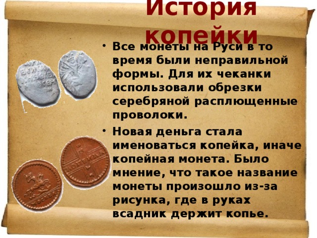 История копейки