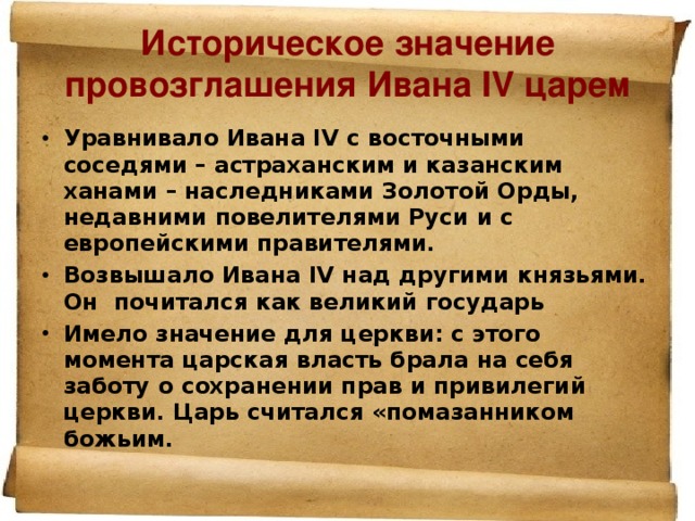 Историческое значение провозглашения Ивана IV царем