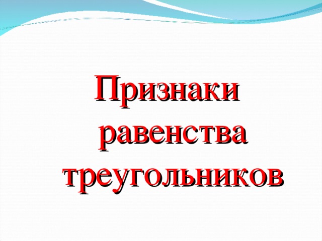 Признаки равенства треугольников