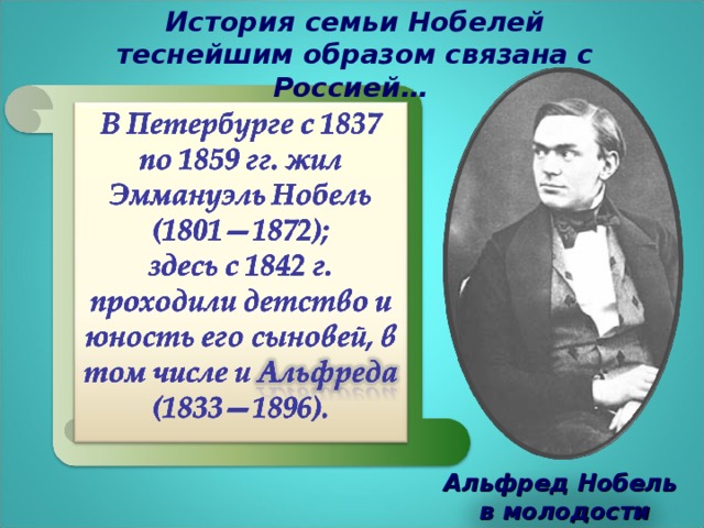 История семьи Нобелей теснейшим образом связана с Россией…  Альфред Нобель  в молодости