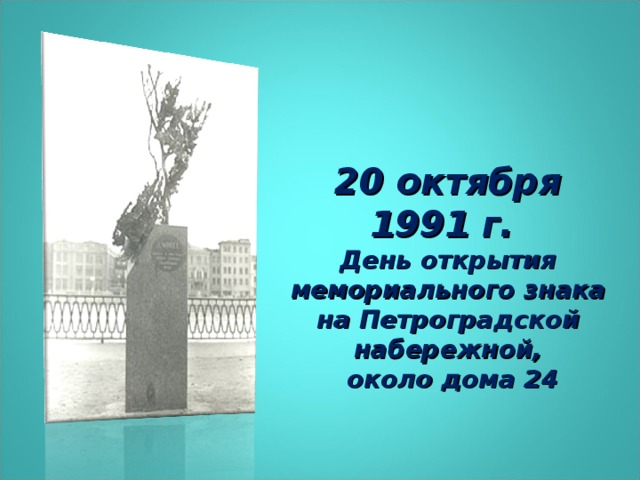20 октября 1991 г. День открытия мемориального знака на Петроградской набережной,  около дома 24