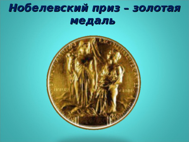 Нобелевский приз – золотая медаль