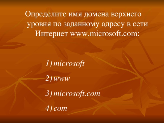 Определите имя домена верхнего уровня по заданному адресу в сети Интернет www.microsoft.com :