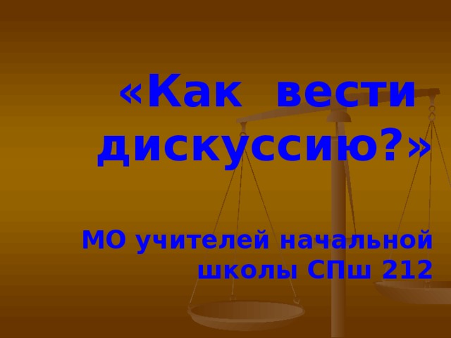 «Как вести дискуссию?»   МО учителей начальной школы СПш 212