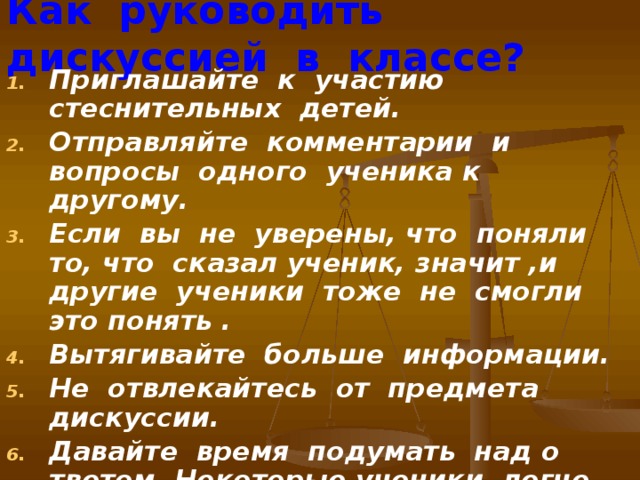 Как руководить дискуссией в классе?