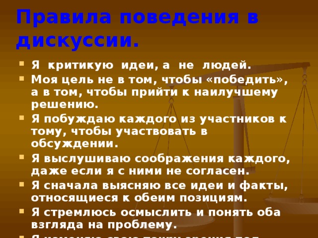 Сборник правил ведения корректной дискуссии презентация