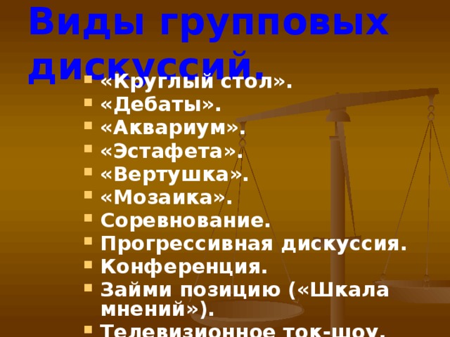 Виды дискуссий. Виды групповых дискуссий. Вертушка вид дискуссии это. Типы дискуссий.