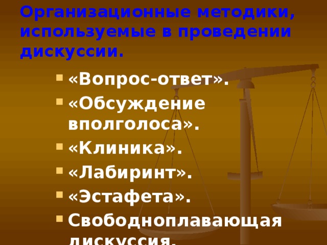 Организационные методики, используемые в проведении дискуссии.