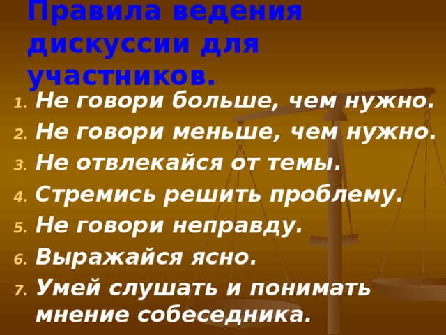 Правила ведения дискуссии для участников.