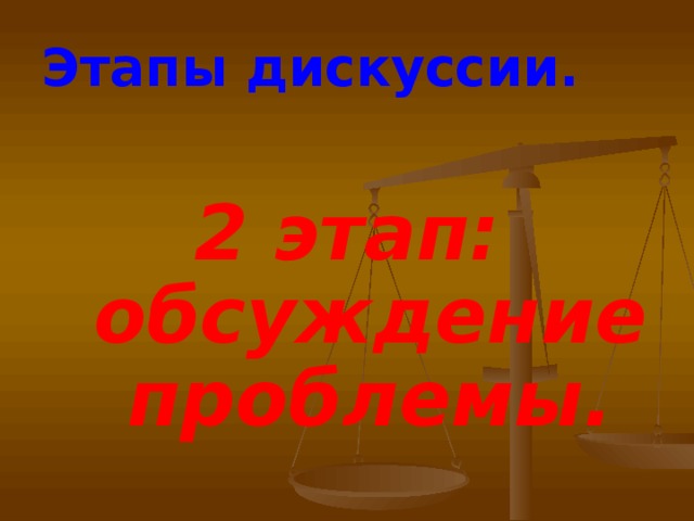 Этапы дискуссии. 2 этап: обсуждение проблемы.