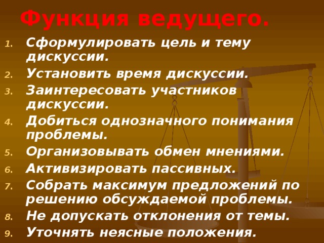 Функция ведущего.