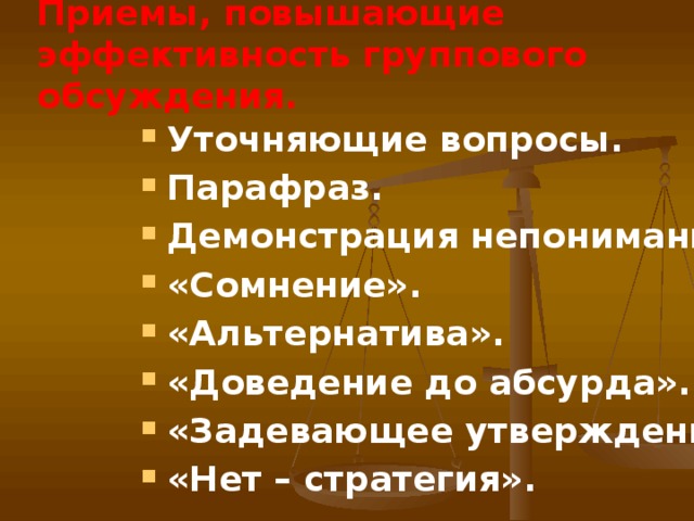 Приемы, повышающие эффективность группового обсуждения.