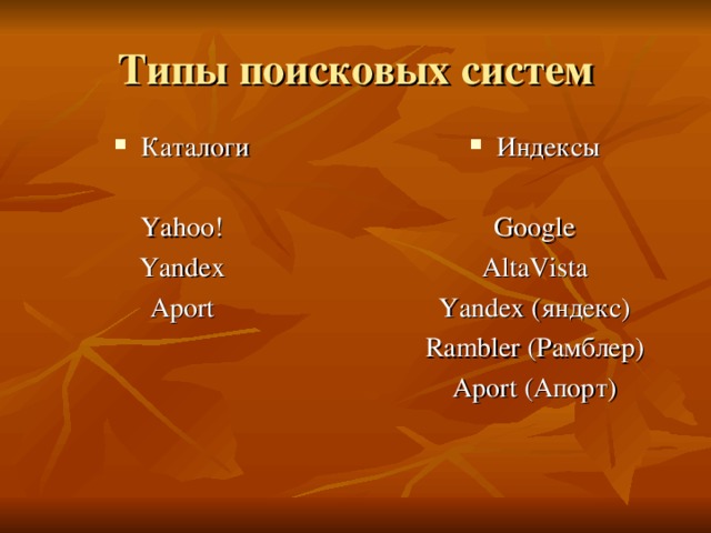 Типы поисковых систем Каталоги Индексы Yahoo! Yandex Aport Google AltaVista Yandex (яндекс) Rambler (Рамблер) Aport (Апорт)