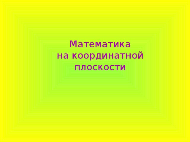 Математика на координатной плоскости