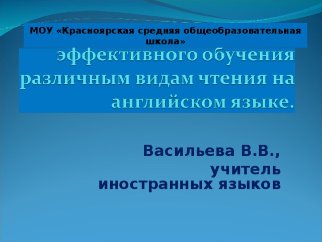 МОУ «Красноярская средняя общеобразовательная школа»  Васильева В.В.,  учитель иностранных языков