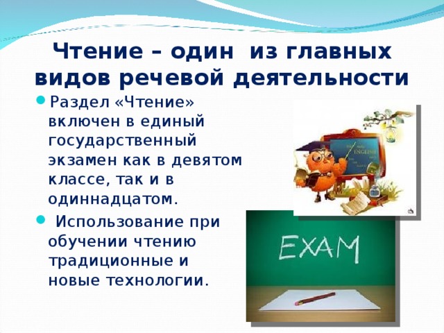 Чтение – один из главных видов речевой деятельности