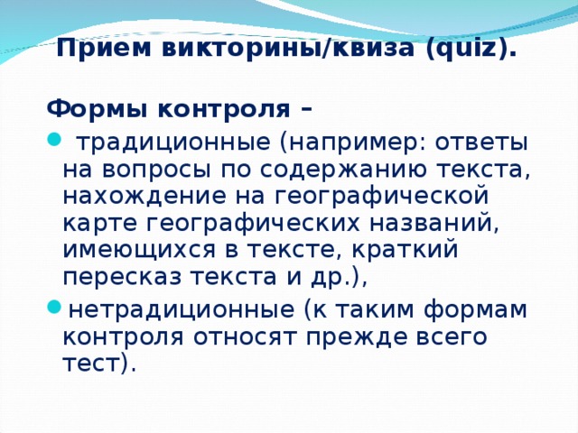 Прием викторины/квиза (quiz).   Формы контроля –