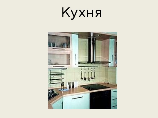 Кухня