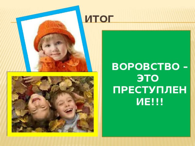 ИТОГ  ВОРОВСТВО –  ЭТО ПРЕСТУПЛЕНИЕ!!!