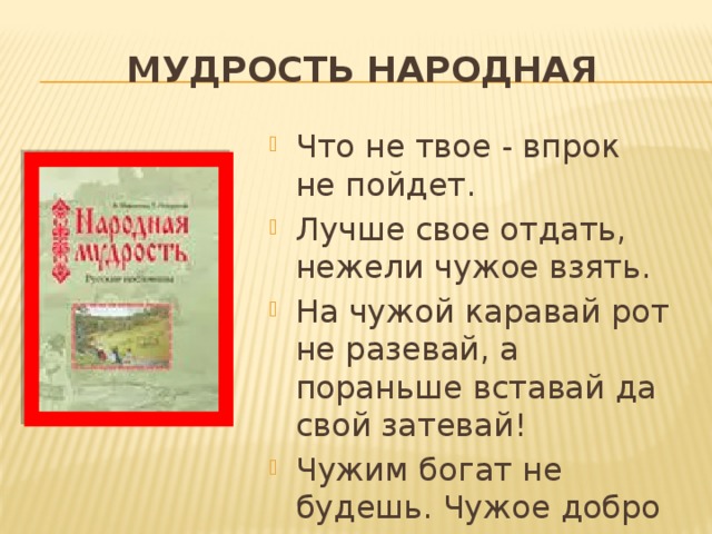 Мудрость народная