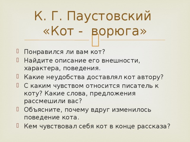 План к рассказу кот ворюга паустовский 3 класс