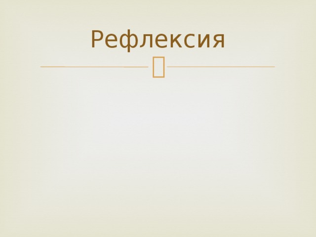 Рефлексия