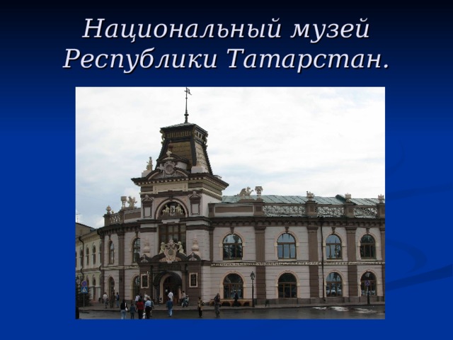 Национальный музей Республики Татарстан.
