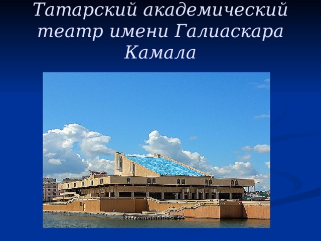 Театр камала карта