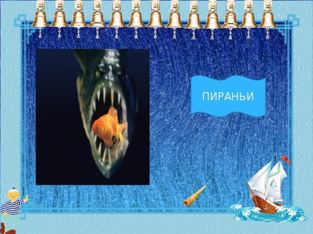 ПИРАНЬИ