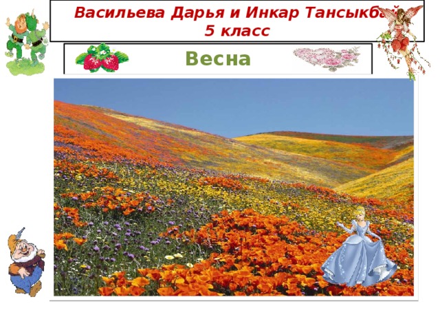 Васильева Дарья и Инкар Тансыкбай  5 класс Весна