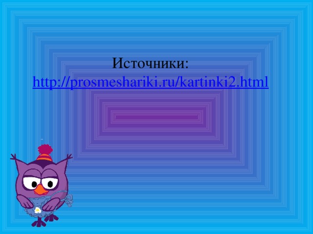 Источники:  http://prosmeshariki.ru/kartinki2.html