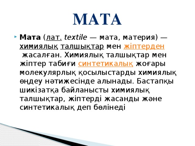 Мата