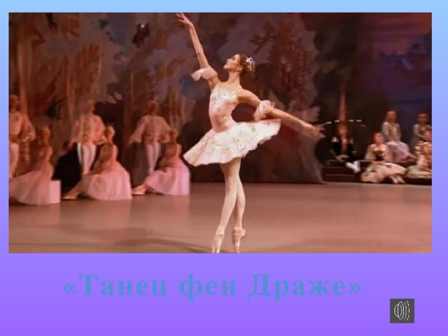 «Танец феи Драже»