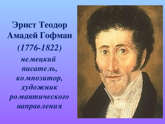 Эрнст Теодор Амадей Гофман (1776-1822) немецкий писатель, композитор, художник романтического направления