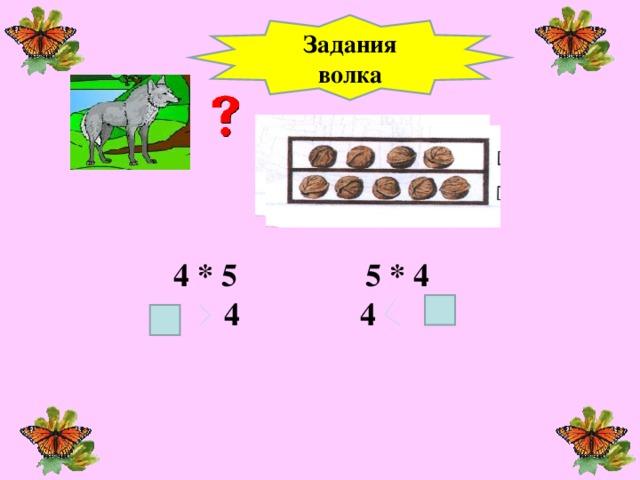 Задания волка  4 * 5   5 * 4  : 4 4