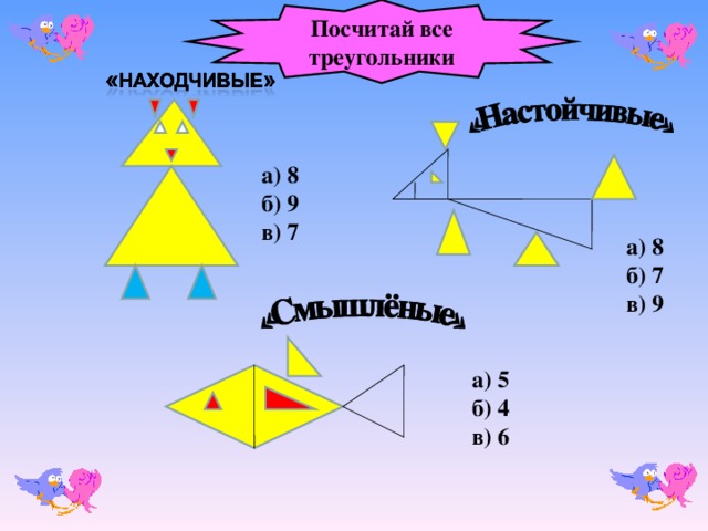 Посчитай все треугольники а) 8 б) 9 в) 7 а) 8 б) 7 в) 9 а) 5 б) 4 в) 6