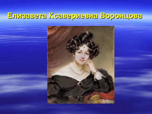 Елизавета Ксавериевна Воронцова