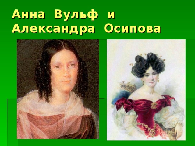 Анна Вульф и Александра Осипова