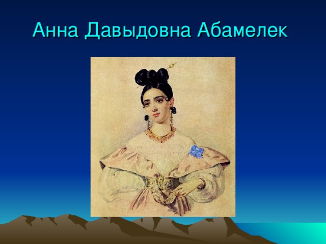 Анна Давыдовна Абамелек