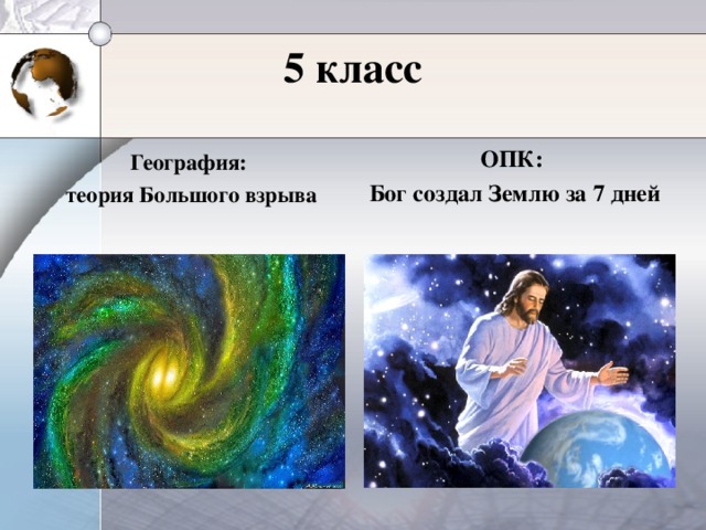 5 класс ОПК: Бог создал Землю за 7 дней География: теория Большого взрыва