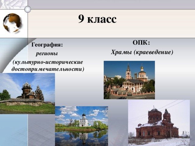 9 класс ОПК: Храмы (краеведение) География: регионы (культурно-исторические достопримечательности)