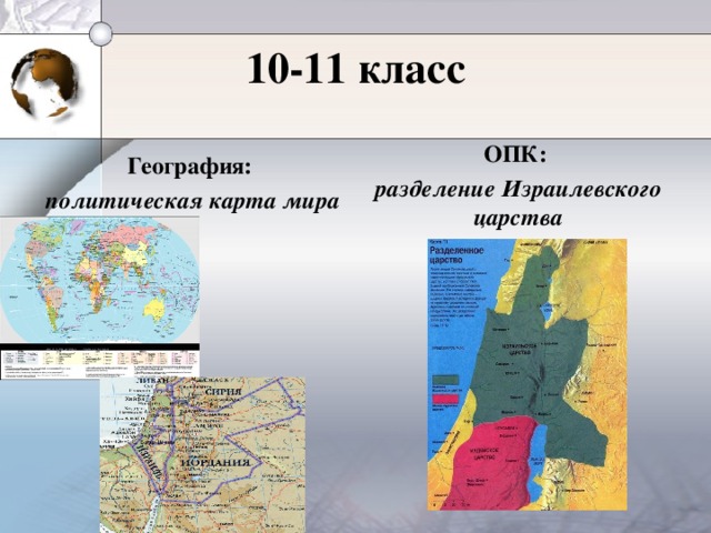 10-11 класс География: политическая карта мира ОПК: разделение Израилевского царства